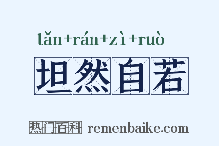 坦然自若是什么意思的图片